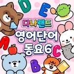 과일 영단어송 1 / 다나랜드 (DANALAND) - genie