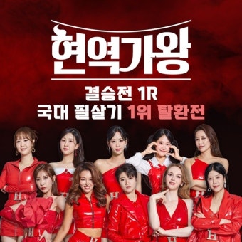 현역가왕 결승전 1R 국대필살기-1위 탈환전 / Various Artists - genie