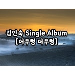 어우렁 더우렁 (MR) / 김인숙 - genie
