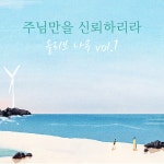 주님만을 신뢰하리라 / 올리브나무 - genie