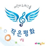 작은평화 1집 / 정승민 & 허가온 - genie