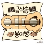 급식송 붕어빵 / 정현빈 - genie