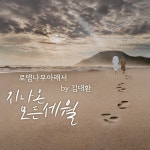 지나온 모든 세월 (Feat. 김대환) / 로뎀나무 아래서 - genie