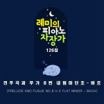 전주곡과 푸가 8번 내림마단조 - 바흐 (Original Ver.) / 레몽 (Lemong) - genie