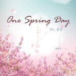 어느 봄날 (One Spring Day) / 정연주 - genie