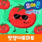 멋쟁이 토마토 / 요미몬 - genie