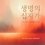 생명의 십자가 / 산위의마을워십 - genie