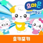 호키포키 / 로보데이터 (유비윈) - genie