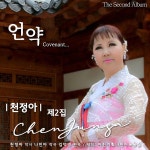 언약 / 천정아 - genie
