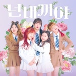넌 내꺼야 / AF Dream Girls - genie