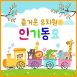 싱그러운 여름 / 송송키즈 - genie