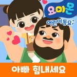 아빠 힘내세요! / 로보데이터 (유비윈) - genie