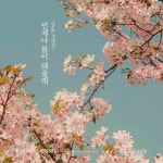 언제나 봄이 돼줄래 / 김우정 - genie