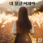 너 잘난 여자야 / 김진 - genie