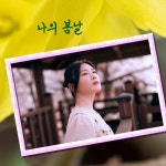 나의 봄날 / 뮤즈랜드 - genie