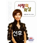 사랑의 화살 / 선후 - genie