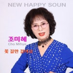 꽃길만 걸어요 / 조미혜 - genie