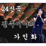 진주이야기 / 가인화 - genie