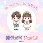 우리는 예의바른 어린이! 높임말을 써요 / 플레이앤조이 - genie