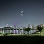 편지 / 한덕희 - genie
