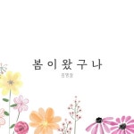 봄이 왔구나 / 김영걸 - genie
