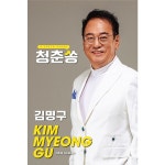 청춘쏭 / 김명구 - genie