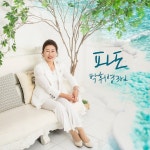 파도 / 박휘영 - genie