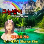 그 눈빛이 / 샤론김 - genie