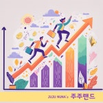 주주랜드 (by La La Land) / 주주누나 - genie
