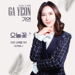 오늘꽃 / 가연 - genie