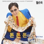 돈돈돈이다 / 왕건 - genie