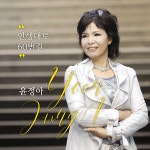 인생대로 60번길 / 윤정아 - genie