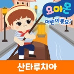 산타루치아 / 요미몬 - genie