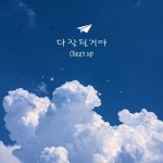 다 잘될거야 / Mila - genie