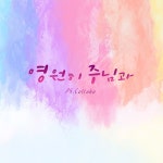 영원히 주님과 / P.S.Collabo (피에스콜라보) - genie
