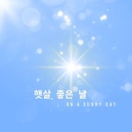 햇살 좋은 날 / 유원재 - genie