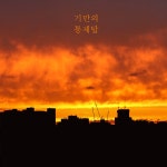 기만의 통제탑 / 소히 (Sorri) - genie