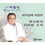 내가슴에 사랑이 / 리영식 - genie