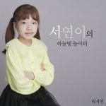 봄아 오랫동안 놀다가렴 / 원서연 - genie