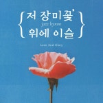 찬송가 442장 저 장미꽃 위에 이슬 / Love And Glory - genie