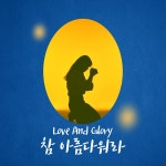 찬송가 478장 참 아름다워라 / Love And Glory - genie