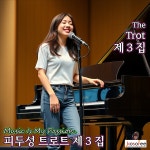 The Trot 트로트 #3 / 피두성 - genie