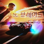 노 브레이크 / 도윤걸 - genie