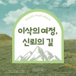 이삭의 여정, 신뢰의 길 / 황지희 - genie