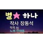 별 하나 / 안재동 - genie