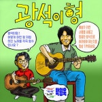 광석이형 / 박원욱 - genie