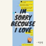 미안해 너를 사랑해 (미너사) / 박준영 & 손미르 & 최진서 & 김지훈 - genie