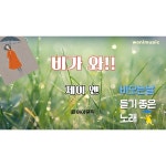 비가 와 (원아이뮤직) / 원아이뮤직 - genie