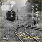 주의 사랑이 지금 (主の愛が今), 제이워십 클래식 (Jworship Classics) / Jworship - genie