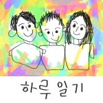 하루 일기 / 보통 가족 - genie